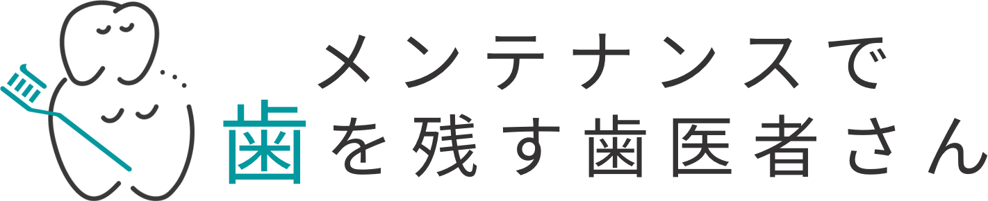 メンテナンスで歯を残す歯医者さん